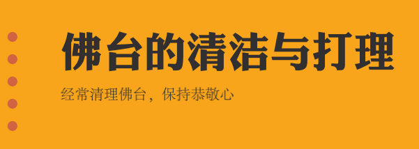 七、佛台的清洁与打理（1）(图1)